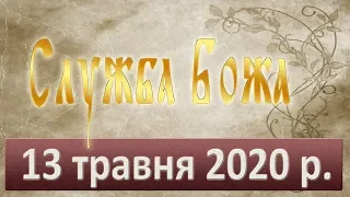 Свята Літургія. 13 травня 2020.