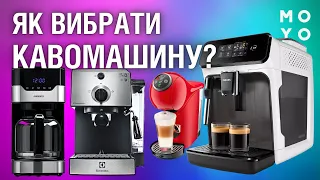 Як вибрати кавомашину? Чим відрізняється кавомашина від кавоварки?