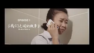 我累了 I’m Tired | Ep 1 |《我们之间的故事 The Stories Between Us》 A Butterworks x YES 933 Web Series