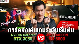 การ์ดจอเล่นเกมระดับเริ่มต้น GeForce RTX 3050 VS Radeon RX 6600 คอเกมจัดตัวไหนดี ? | iHAVECPU