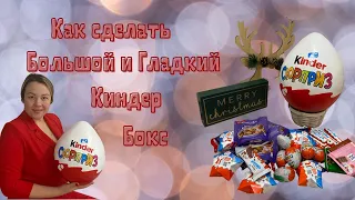 Большой и гладкий киндер сюрприз своими руками! Киндер бокс! Большие яйца!