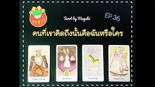 🔮คนที่เขาคิดถึงนั้นคือฉันหรือใคร ? 🤔 ep.36 l Timeless l Pick A Deck