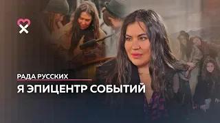 Рада Русских: «Когда я нечёсаная и за*баная — даже я себя не хочу принимать»