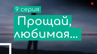 podcast: Прощай, любимая... - 9 серия - #Сериал онлайн подкаст подряд, дата выхода