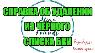 Алина Александровна. Ликбез для НСВ|Коллекторы |Банки |230 ФЗ| Антиколлектор|