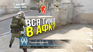 КИКНУЛ ВСЮ ТИМУ И ВСТАЛ В АФК? - ПАТРУЛЬ CS:GO