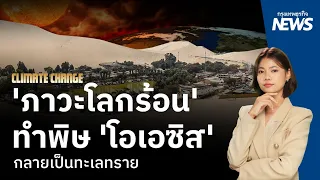 'ภาวะโลกร้อน' ทำพิษ 'โอเอซิส' กลายเป็นทะเลทราย | กรุงเทพธุรกิจNEWS