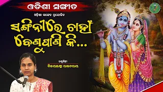 Sangini Re Chaahaan Benu Paani ki...|| Bijayalaxmi Routray || Odishi Classical || The Odisha Sanket