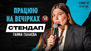 Ганна Галаєва - Чому в мене мокрі труси? | Standup School | 2024