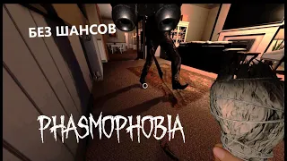 НЕУДАЧНЫЙ ДОМ - ФАЗМОФОБИЯ СОЛО КОШМАР БЕЗ УЛИК  - PHASMOPHOBIA