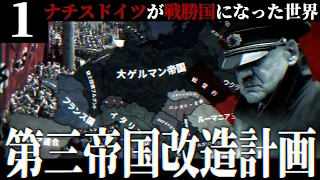 【HoI4】第三帝国改造計画 #1 ドイツが戦勝国になった暗黒世界【The New Order・ゆっくり実況・ドイツ第三帝国】