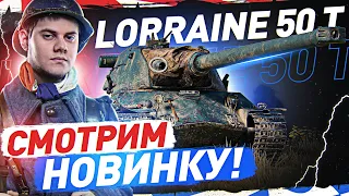 ОБЗОР НОВИНКИ ЗА БОЕВОЙ ПРОПУСК! ● Lorraine 50t — WOT Стрим [World of Tanks]