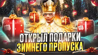 БОЛЬШОЕ ОТКРЫТИЕ ПОДАРКОВ ЗИМНЕГО ПРОПУСКА 2024 В GTA 5 MAJESTIC RP - МАДЖЕСТИК РП