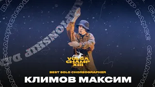 VOLGA CHAMP XIII | BEST SOLO CHOREOGRAPHER | Климов Максим