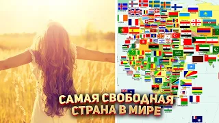 Самая свободная страна в Мире