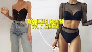 🔥 стройные ноги (ХУДЫЕ ЛЯЖКИ) за  7 ДНЕЙ - 5 СМ 🔥