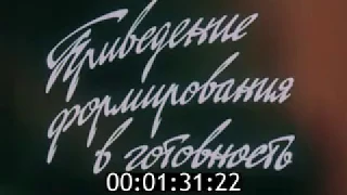 ФИЛЬМ ПРИВЕДЕНИЕ ФОРМИРОВАНИЯ В ГОТОВНОСТЬ. (1991) Часть 1