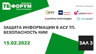 Защита информации в АСУ ТП. Безопасность критической информационной инфраструктуры