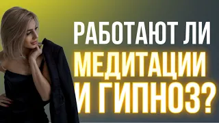 ПОЧЕМУ ГИПНОЗ И МЕДИТАЦИИ ТАК ПОПУЛЯРНЫ? КОМУ НЕЛЬЗЯ ИХ ДЕЛАТЬ?  Взгляд психолога #гипноз