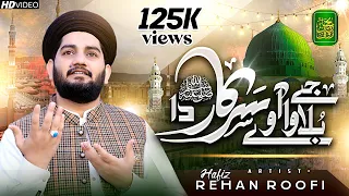 Jay Bulawa Away Sarkar Da l New Kalam 2023 l By Hafiz Rehan Roofi