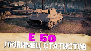 E 50 Лучший Средний Танк. E50 Любимец Статистов