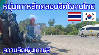 ไทยสร้างชื่ออีกแล้ว เมื่อหนุ่มเกาหลีอยากทดสอบจิตใจคนไทย / คอมเมนต์เกาหลี