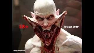 Новинки фильмов ужасов 2019