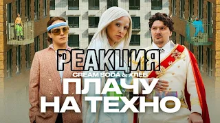 РЕАКЦИЯ НА CREAM SODA & ХЛЕБ - ПЛАЧУ НА ТЕХНО