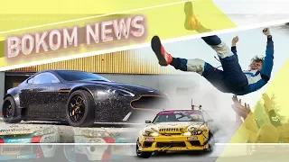 #BokomNEWS Aston Martin в дрифте, битва команд RDS GP и кто будет чемпионом Formula Drift 2019