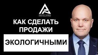 Как сделать продажи экологичными. Дмитрий Норка.