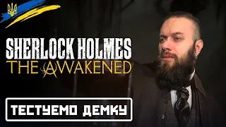 Sherlock Holmes The Awakened Demo. Проходження та огляд гри українською (HUMAN WASD)