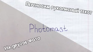 Как перенести рукописный текст с фотографии на картинку в Photoshop