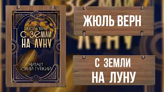 С ЗЕМЛИ НА ЛУНУ / ЖЮЛЬ ВЕРН / ПРИКЛЮЧЕНИЯ / ВЕЛИКАЯ КЛАССИКА ФАНТАСТИКИ