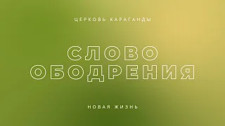 09.03.22/СЛОВО ОБОДРЕНИЯ