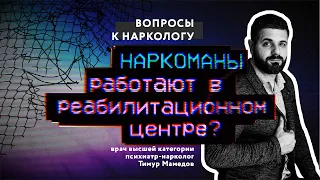 НАРКОМАНЫ работают в реабилитационном центре. Вся правда.