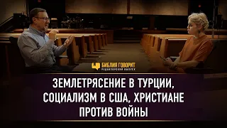 Землетрясение в Турции, социализм в США, христиане против войны | Новости в свете Библии