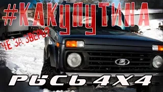 LADA 4х4 РЫСЬ. Простое мнение