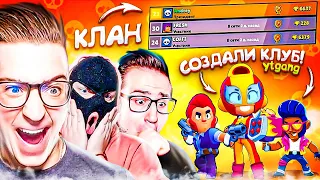 МЫ СОЗДАЛИ КЛАН! ЗАХОДИТЕ! НАСТОЯЩИЙ КЛУБ БАНДЫ ЮТУБ В BRAWL STARS!