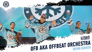 OFB aka OFFBEAT orchestra - Звуки хоккея