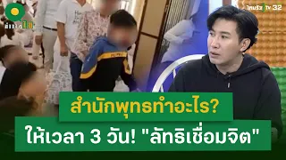 สำนักพุทธทำอะไร? "ทนายกระดูกเหล็ก" ให้เวลา 3 วัน! "ลัทธิเชื่อมจิต" | 23 เม.ย. 67 | ข่าวใส่ไข่