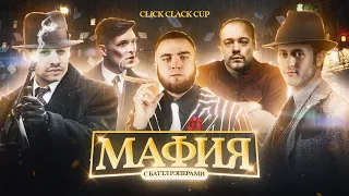 CLICK CLACK CUP: МАФИЯ: PALMDROPOV, СТVРЫЙ СТИЛЬ, T-ONE, VERCH.FATE, СИММКА, МЦ Лучник, FIDEO!!!