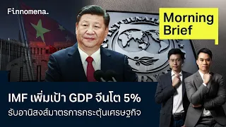 IMF เพิ่มเป้า GDP จีนโต 5% รับอานิสงส์มาตรการกระตุ้นเศรษฐกิจ Morning Brief 30/05/67