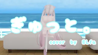 【歌ってみた】ぎゅっと。【Covered by ELfα】