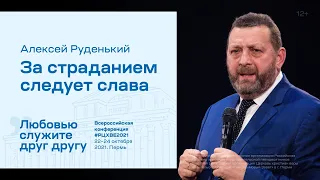 Алексей Руденький: За страданием следует слава (24 октября 2021)