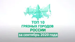 Топ 10 самых грязных городов России за сентябрь 2020 года.