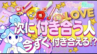 【今すぐ付き合えるかも見た‼️】あなたが次にお付き合いする人💖彼氏・彼女・恋人💖運命の人💖相手の特徴＊性格＊外見｜💖好きな人💖出会い💖片思い💖復縁💖複雑💖当たる⁉️恋愛タロット占い｜オラクルルノルマン