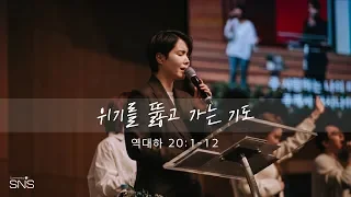 "위기를 뚫고 가는 기도" (역대하 20:1-12) 2019년 04월 28일 온누리교회 SNS 청년부 원유경 목사 설교 (기도회 포함)