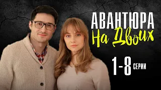 Авантюра на двоих 1-8 серия (Мелодрама) Премьера на Домашнем - дата выхода, обзор