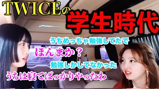 【学生時代】ナヨンが優等生すぎてモモびっくり！？【TWICE/日本語字幕】