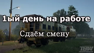 Train Sim World Сдаём смену. Поворотный круг. Подозрительные цистерны.